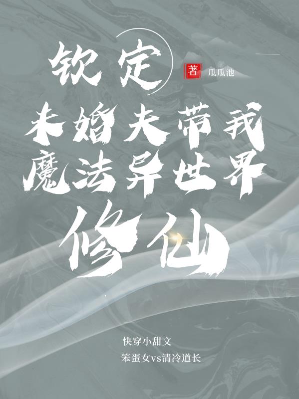 钦定未婚夫带我魔法异世界修仙