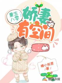 重生八零：娇妻有空间糖心板栗