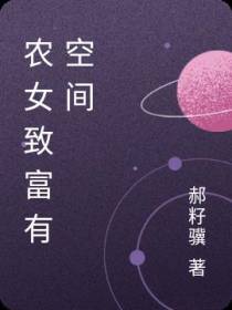农女致富有空间