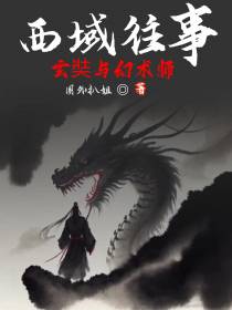 西域往事：玄奘与幻术师
