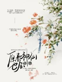 原来神仙也会动情