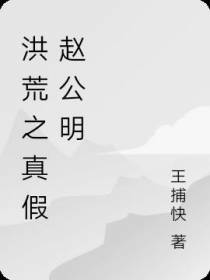 洪荒之真假赵公明