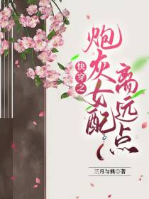 快穿之炮灰女配离远点