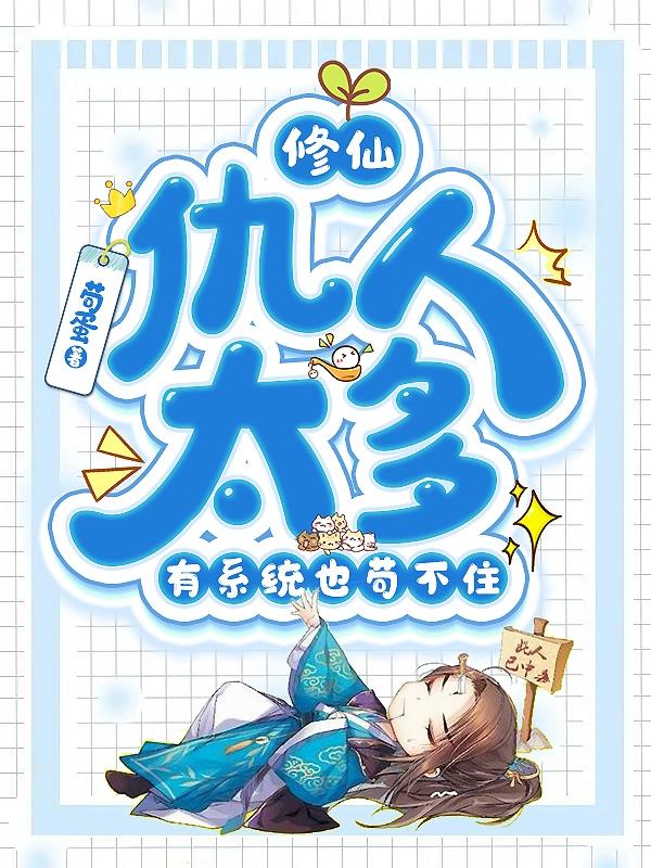 修仙：仇人太多,有系统也苟不住