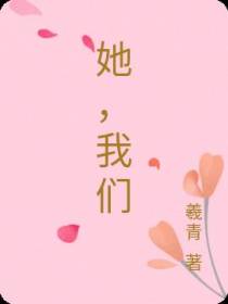 她,我们