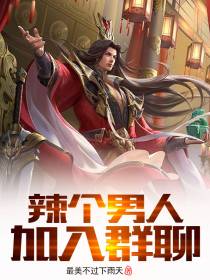 辣个男人加入群聊