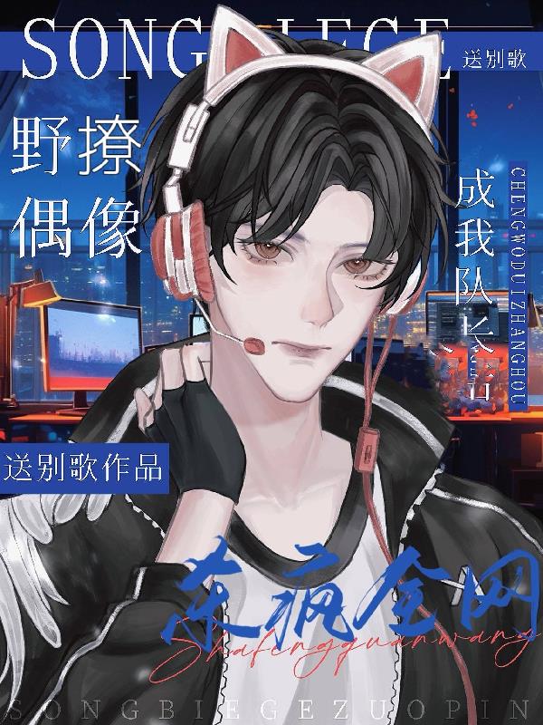 野撩偶像成我队长后,杀疯全网