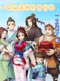 一切从武林外传开始楚歌