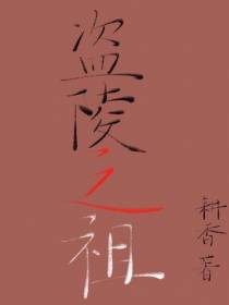 盗陵之祖