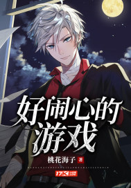 好闹心的游戏桃花海子