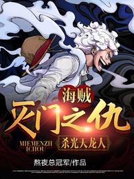 海贼：灭门之仇，杀光天龙人！罗诺