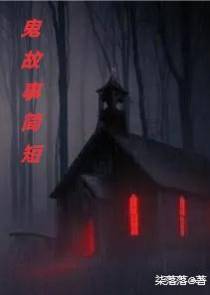 鬼故事简短