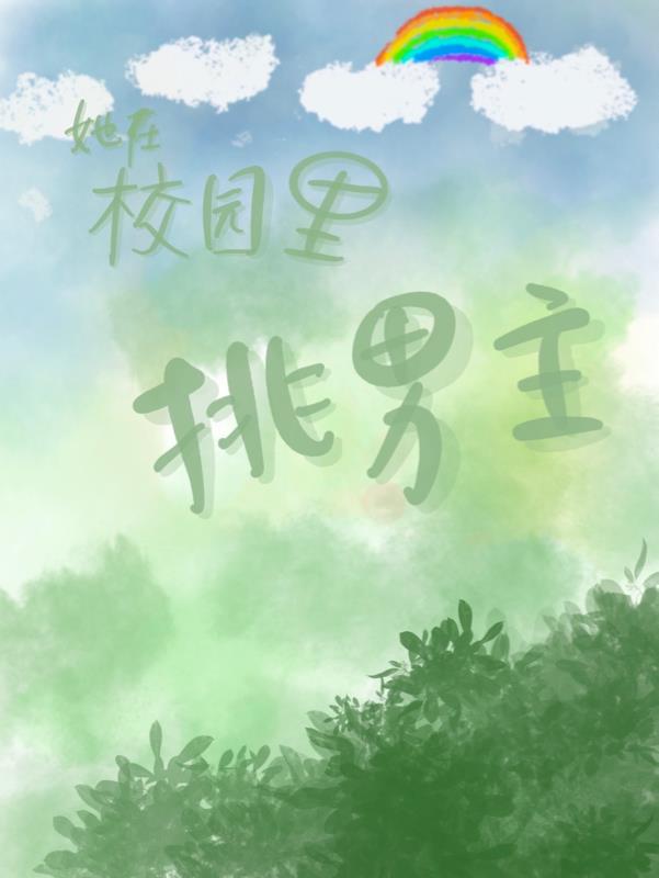 她在校园里挑男主