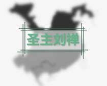 圣主刘禅