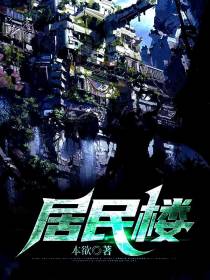 居民楼