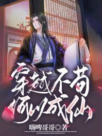 穿越不苟何以成仙