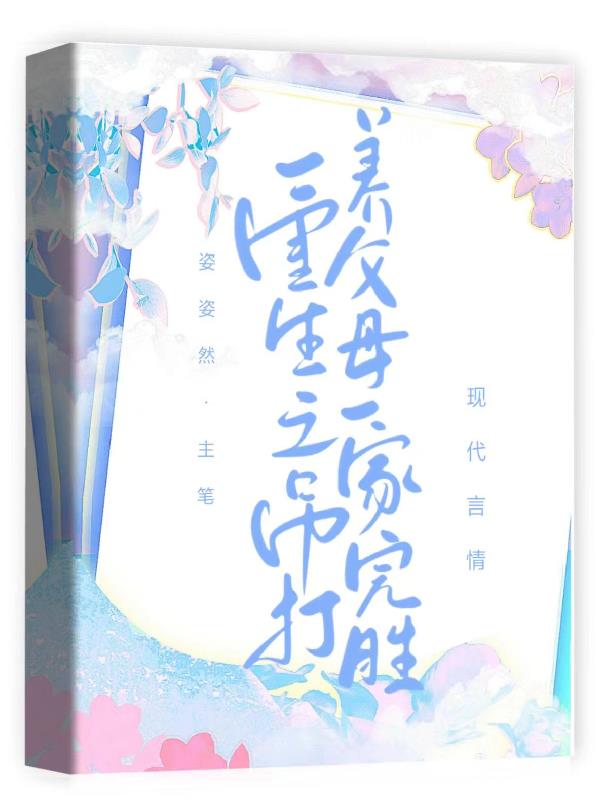 重生之吊打养父母一家,完胜！