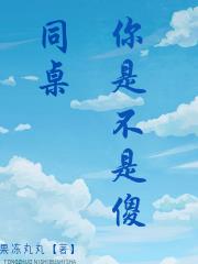 同桌,你是不是傻