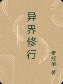 异界修行