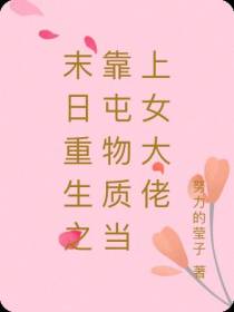 末日重生之靠屯物质当上女大佬