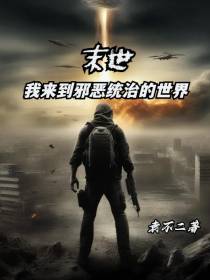 末世：我来到邪恶统治的世界