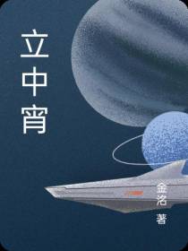 立中宵