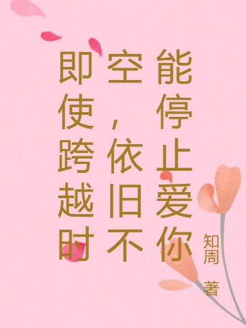即使跨越时空,依旧不能停止爱你