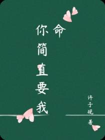 你简直要我命