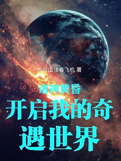 诸神黄昏开启我的奇遇世界