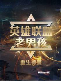 重生神豪：英雄联盟老男孩