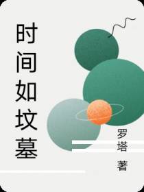 时间如坟墓