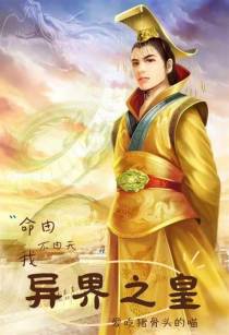 异界之皇