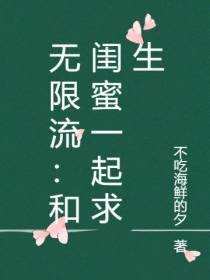 无限流：和闺蜜一起求生