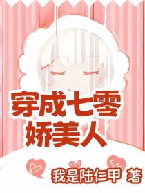 穿成七零娇美人
