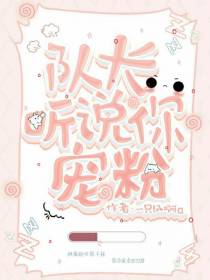队长,听说你宠粉