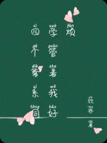 四个爹系同学管着我好烦
