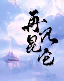 再入昆仑