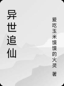 异世追仙