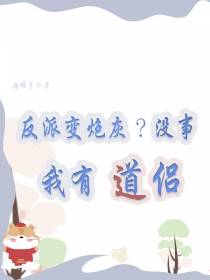 反派变炮灰？没事,我有道侣