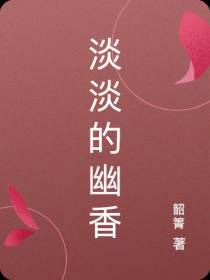 淡淡的幽香