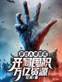 游戏入侵现实,开局囤积万亿资源