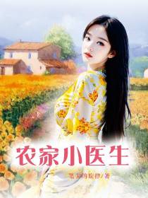 农家小医生