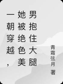一朝穿越,她被绝色美男抱住大腿