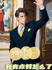 神豪：我有点钱怎么了？
