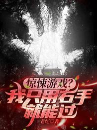 惊悚游戏？我只用右手就能过莫非