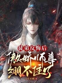 徒弟反悔后,傲娇师尊绷不住了