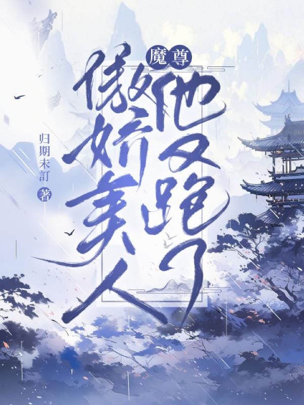 魔尊,傲娇美人他又跑了