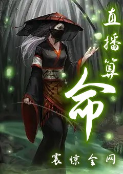 直播算命,玄学美女下山了