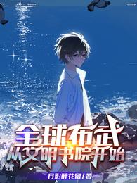 全球布武：从文明书院开始风阳