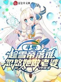 斗罗：趁雪帝落难，忽悠她做老婆